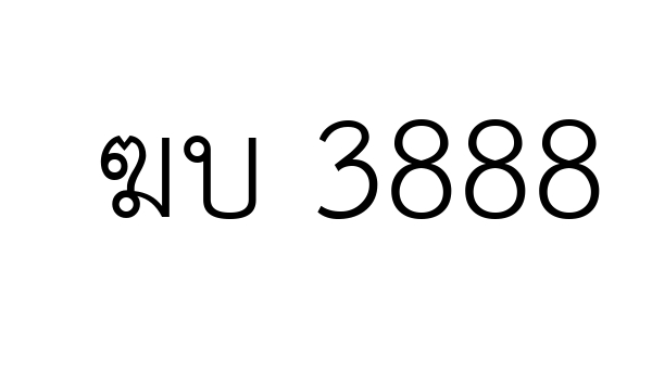 ฆบ 3888